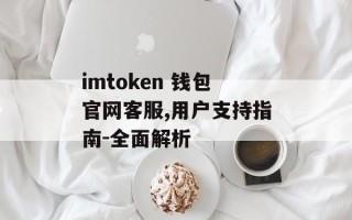 imtoken 钱包官网客服,用户支持指南-全面解析