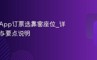 去哪儿App订票选靠窗座位_详细流程与要点说明