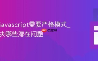 为什么javascript需要严格模式_它能解决哪些潜在问题