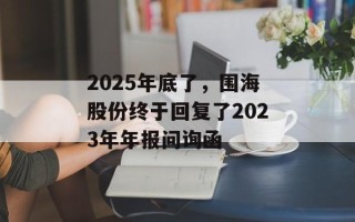 2025年底了，围海股份终于回复了2023年年报问询函