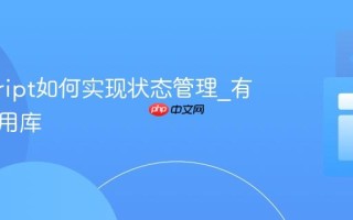 javascript如何实现状态管理_有哪些常用库