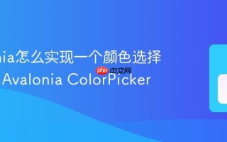 Avalonia怎么实现一个颜色选择器控件 Avalonia ColorPicker