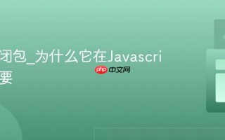 什么是闭包_为什么它在Javascript中重要