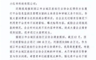 小红书回应被丽江文旅局喊话：目前所获线索 暂未发现违规情况