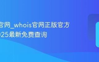 whois官网_whois官网正版官方入口2025最新免费查询
