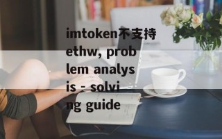 imtoken不支持ethw, problem analysis - solving guide