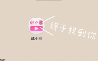 韩小圈日漫入口 韩小圈日漫入口网页版