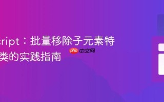 JavaScript：批量移除子元素特定CSS类的实践指南