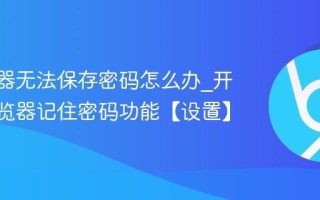 IE浏览器无法保存密码怎么办_开启IE浏览器记住密码功能【设置】