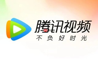 腾讯视频怎么参与平台新版测试_腾讯视频内测活动参与与新功能体验方法说明