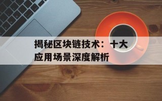 揭秘区块链技术：十大应用场景深度解析