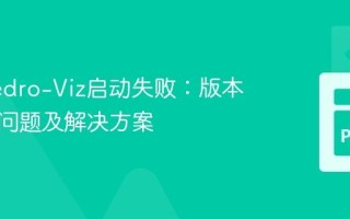 解决Kedro-Viz启动失败：版本兼容性问题及解决方案