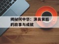 揭秘何中华：演员背后的故事与成就