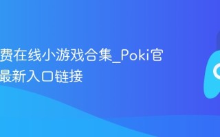 Poki免费在线小游戏合集_Poki官方平台最新入口链接