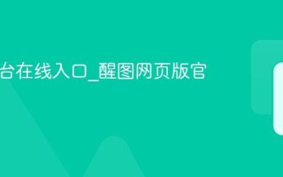 醒图平台在线入口_醒图网页版官网直达