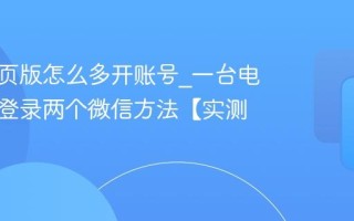 微信网页版怎么多开账号_一台电脑同时登录两个微信方法【实测】
