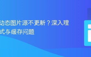 Vue.js动态图片源不更新？深入理解响应式与缓存问题