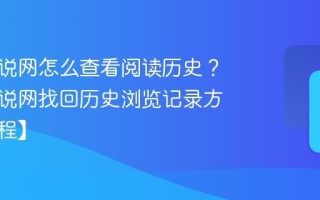 久久小说网怎么查看阅读历史？久久小说网找回历史浏览记录方法【教程】