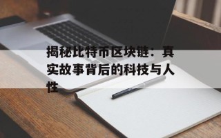 揭秘比特币区块链：真实故事背后的科技与人性