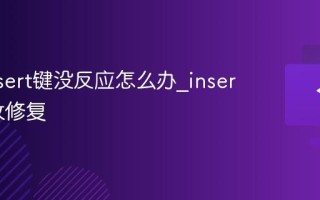 键盘insert键没反应怎么办_insert键失效修复