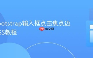 移除Bootstrap输入框点击焦点边框的CSS教程