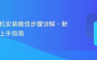 苹果手机安装微信步骤详解，新手快速上手指南