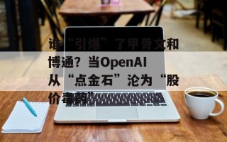 谁“引爆”了甲骨文和博通？当OpenAI从“点金石”沦为“股价毒药”