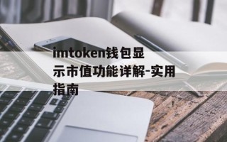 imtoken钱包显示市值功能详解-实用指南