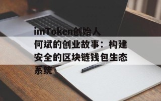 imToken创始人何斌的创业故事：构建安全的区块链钱包生态系统