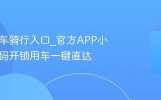 青桔单车骑行入口_官方APP小程序扫码开锁用车一键直达