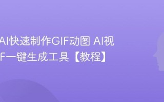 如何用AI快速制作GIF动图 AI视频转GIF一键生成工具【教程】