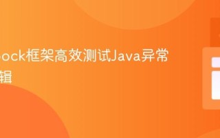 使用Spock框架高效测试Java异常处理逻辑