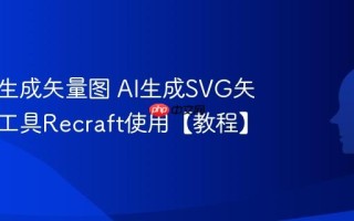 AI怎么生成矢量图 AI生成SVG矢量图标工具Recraft使用【教程】