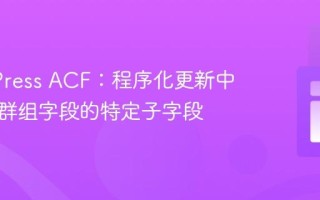 WordPress ACF：程序化更新中继器内群组字段的特定子字段