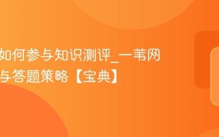 一苇网如何参与知识测评_一苇网测评参与答题策略【宝典】