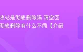 清空回收站是彻底删除吗 清空回收站和彻底删除有什么不同【介绍】