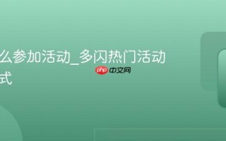 多闪怎么参加活动_多闪热门活动参与方式