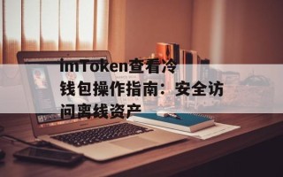 imToken查看冷钱包操作指南：安全访问离线资产