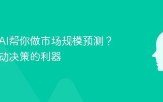 怎么用AI帮你做市场规模预测？数据驱动决策的利器