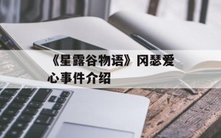 《星露谷物语》冈瑟爱心事件介绍