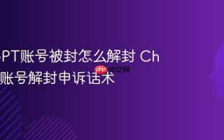 ChatGPT账号被封怎么解封 ChatGPT账号解封申诉话术