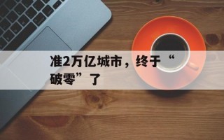 准2万亿城市，终于“破零”了