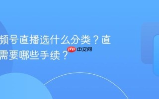 房产视频号直播选什么分类？直播房产需要哪些手续？