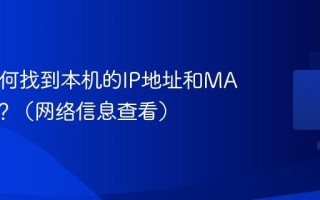 Mac如何找到本机的IP地址和MAC地址？（网络信息查看）