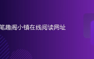 御书屋笔趣阁小镇在线阅读网址