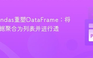 使用Pandas重塑DataFrame：将多列数据聚合为列表并进行透视