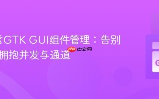 Go语言GTK GUI组件管理：告别继承，拥抱并发与通道