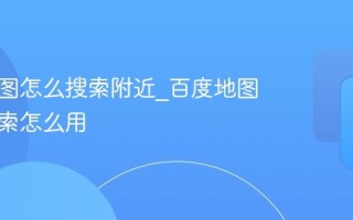 百度地图怎么搜索附近_百度地图附近搜索怎么用