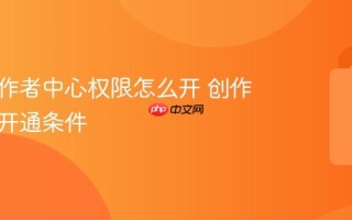 抖音创作者中心权限怎么开 创作者功能开通条件