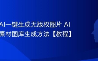 如何用AI一键生成无版权图片 AI免版权素材图库生成方法【教程】